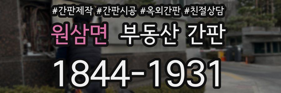 원삼면 부동산 간판