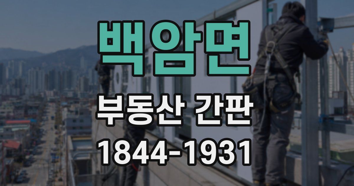 백암면 부동산 간판