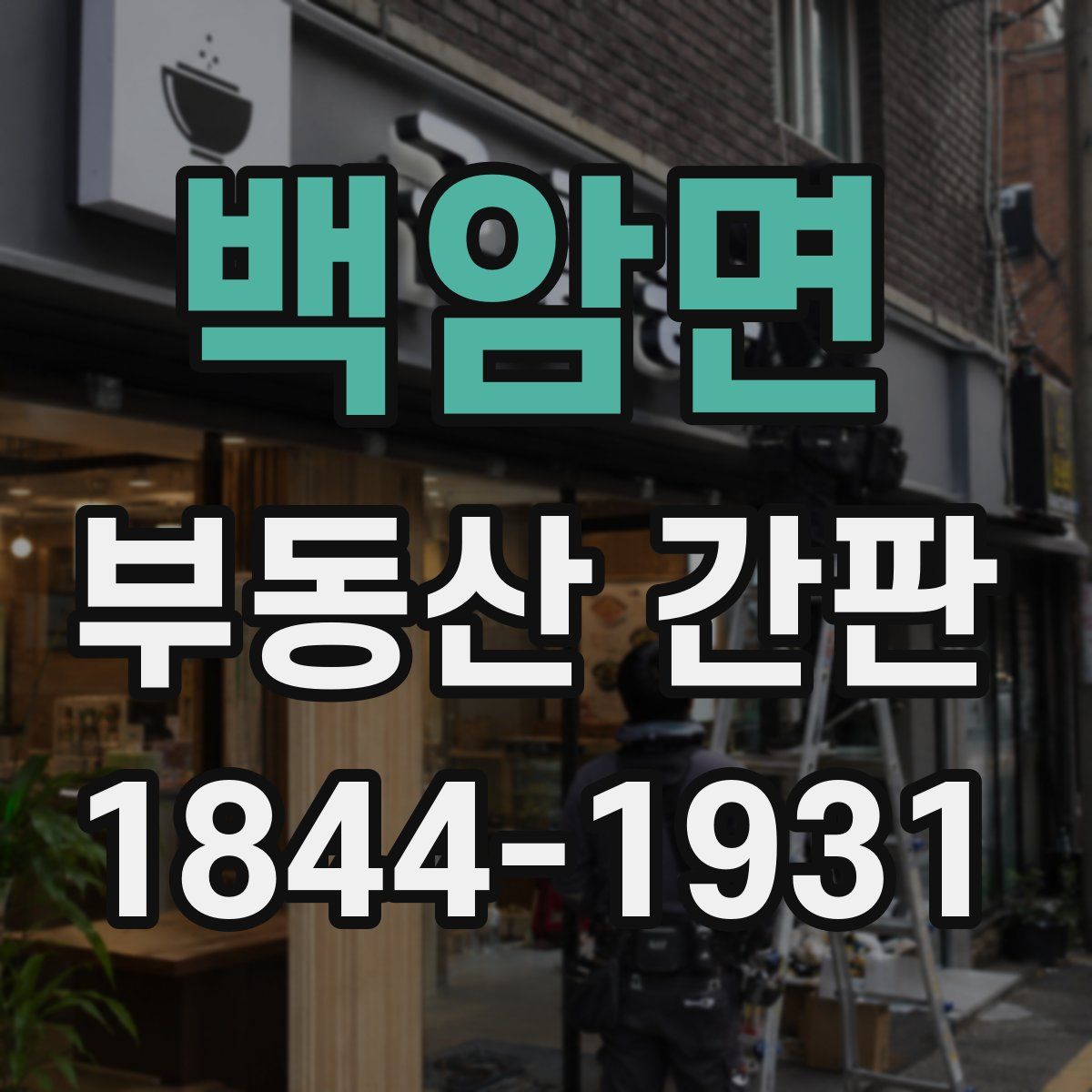 백암면 부동산 간판