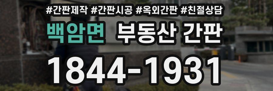 백암면 부동산 간판