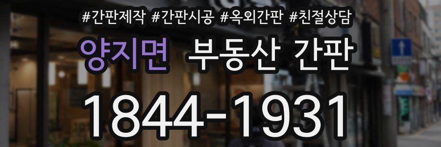 양지면 부동산 간판