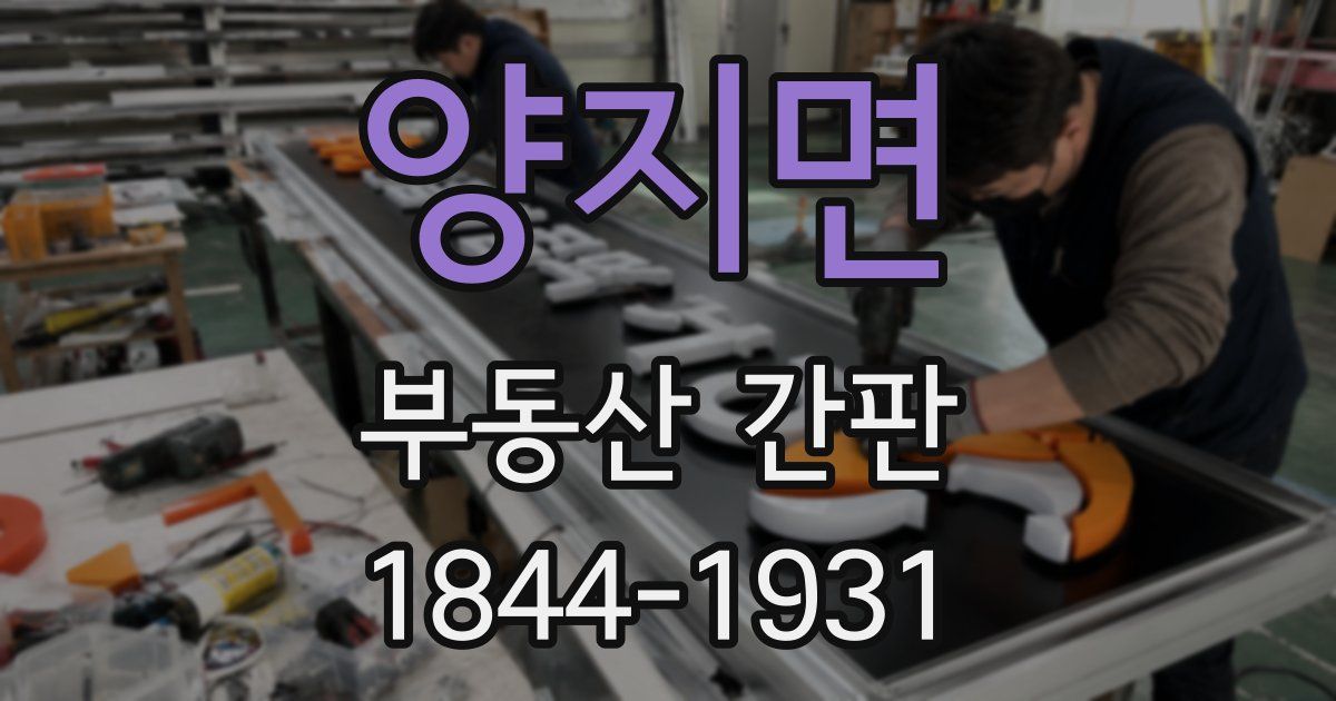 양지면 부동산 간판