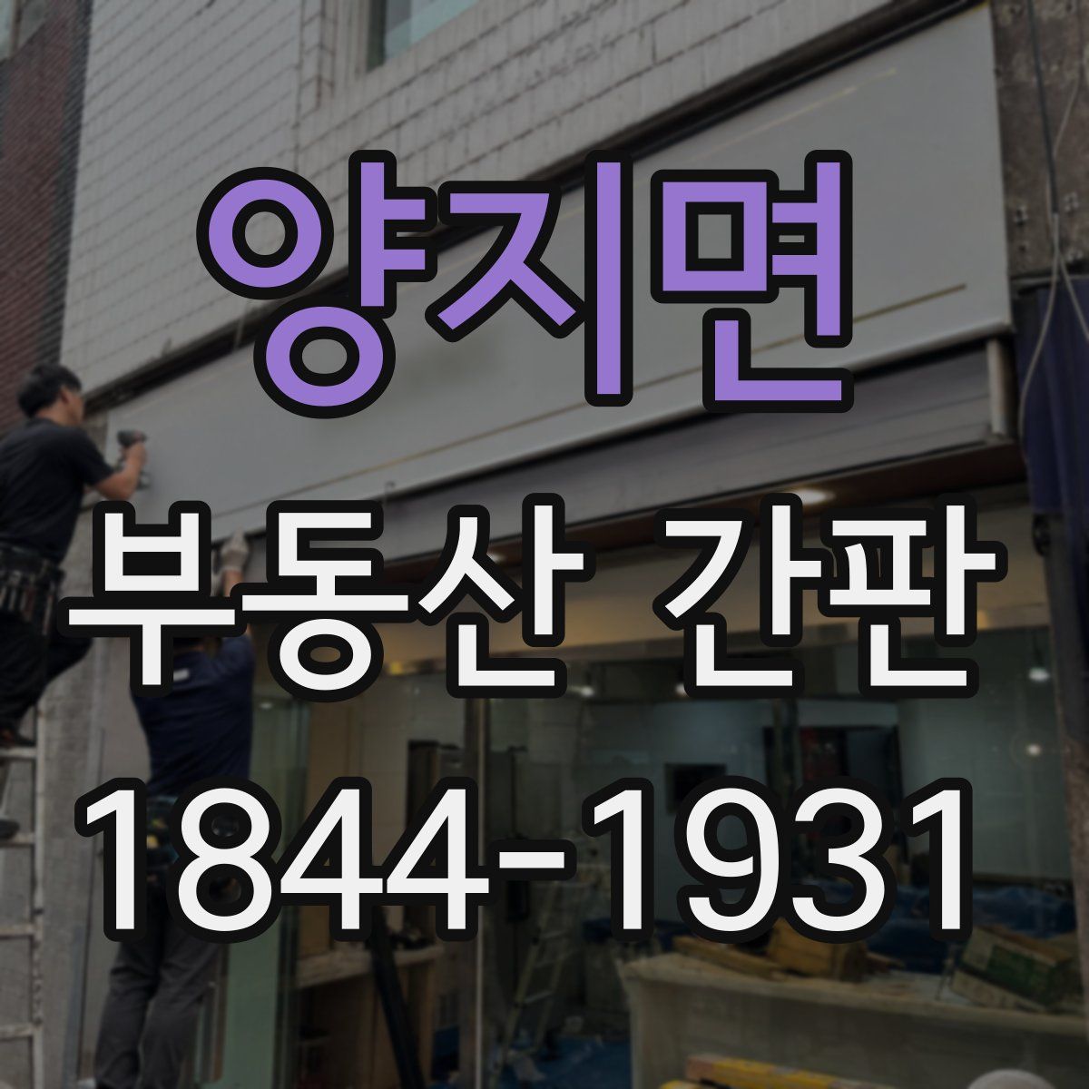 양지면 부동산 간판