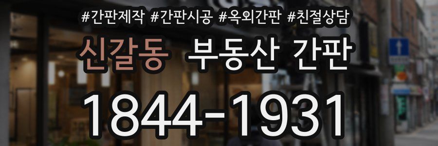 신갈동 부동산 간판
