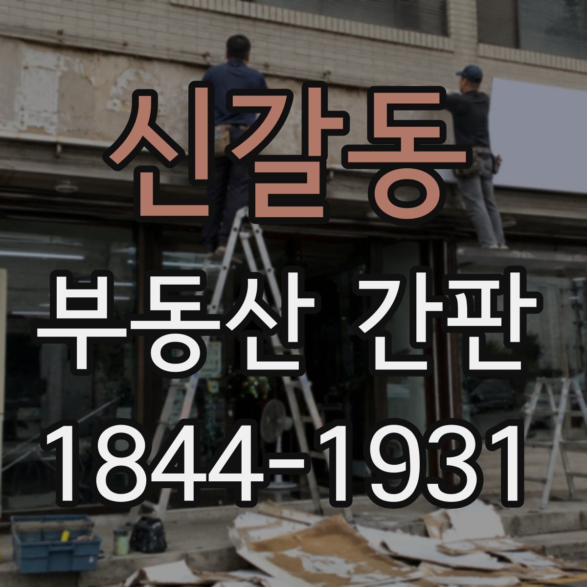 신갈동 부동산 간판