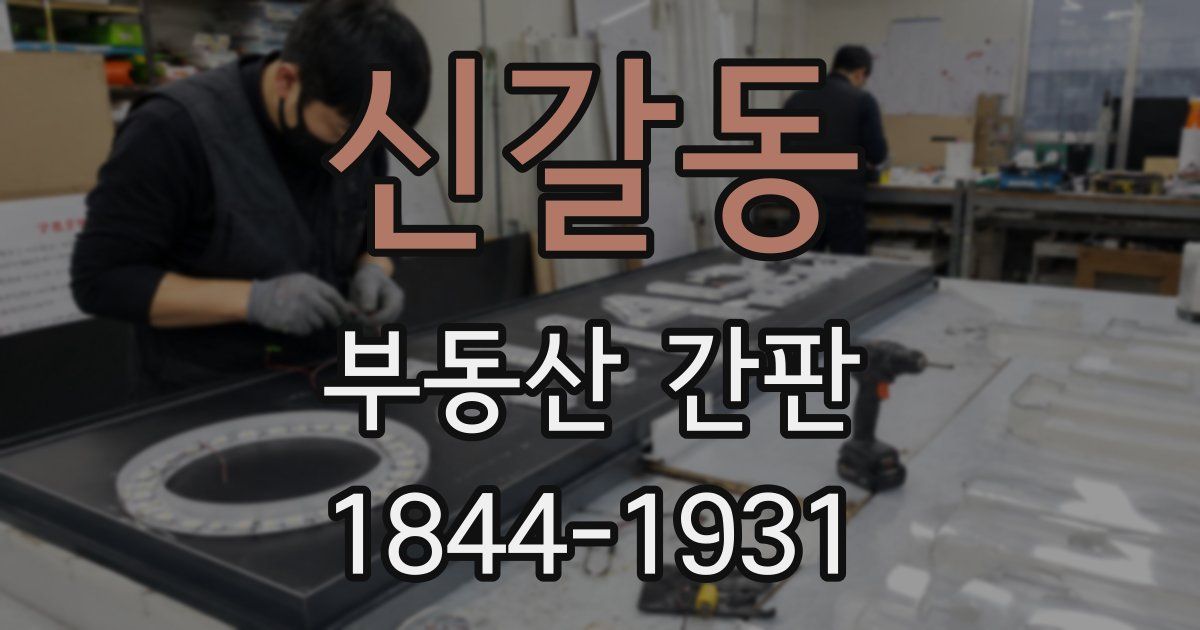 신갈동 부동산 간판