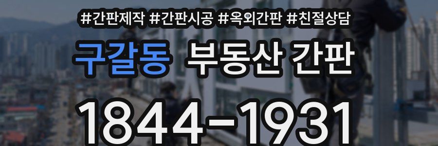 구갈동 부동산 간판