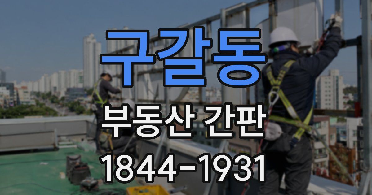 구갈동 부동산 간판