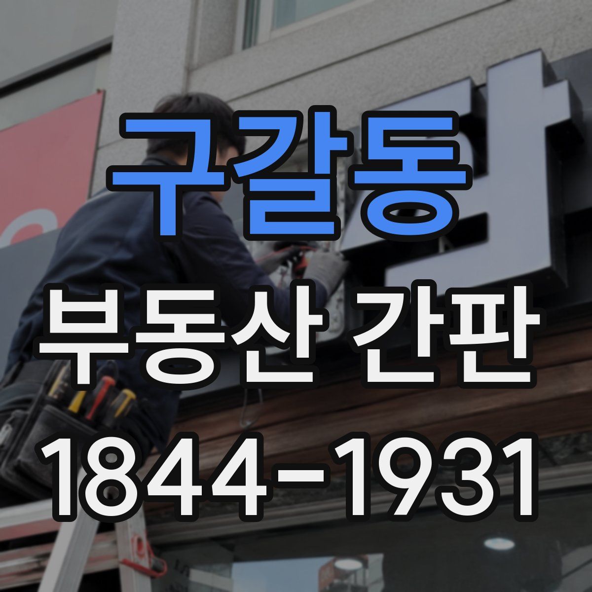 구갈동 부동산 간판