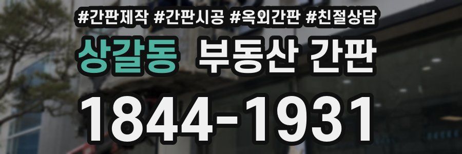 상갈동 부동산 간판
