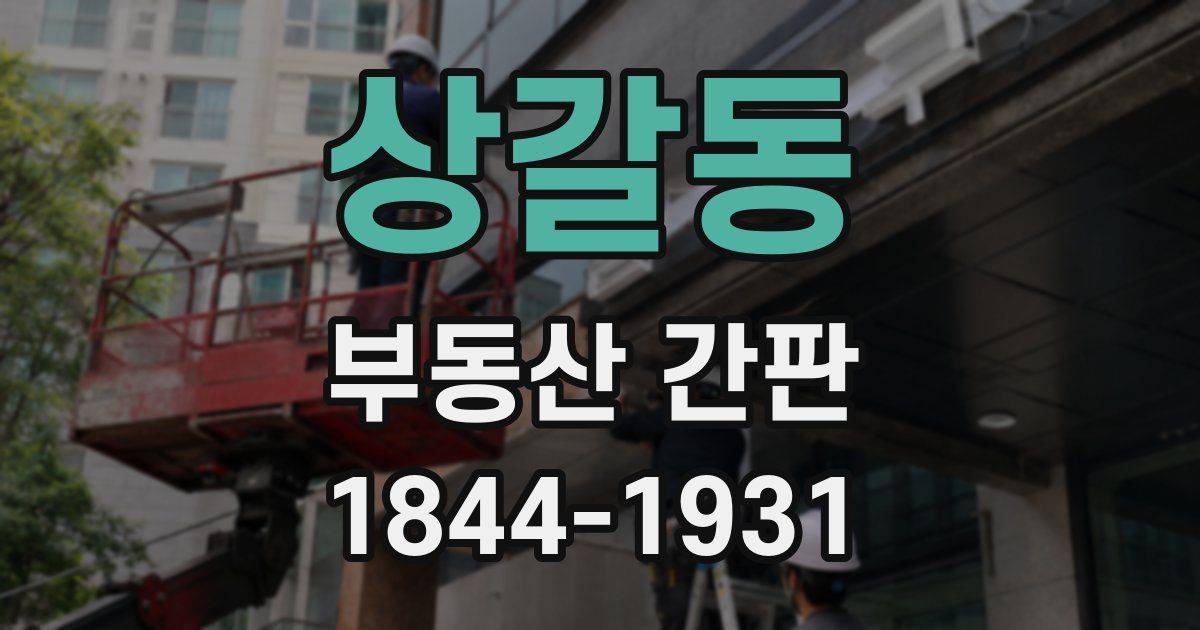 상갈동 부동산 간판