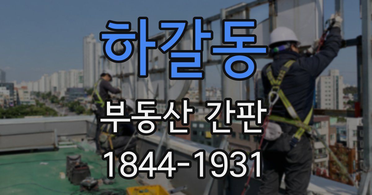 하갈동 부동산 간판