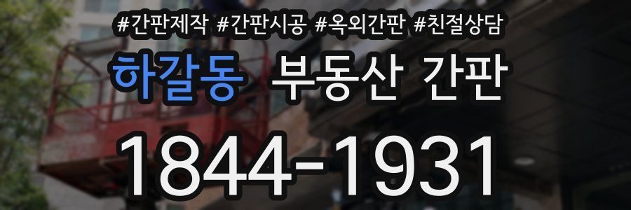 하갈동 부동산 간판