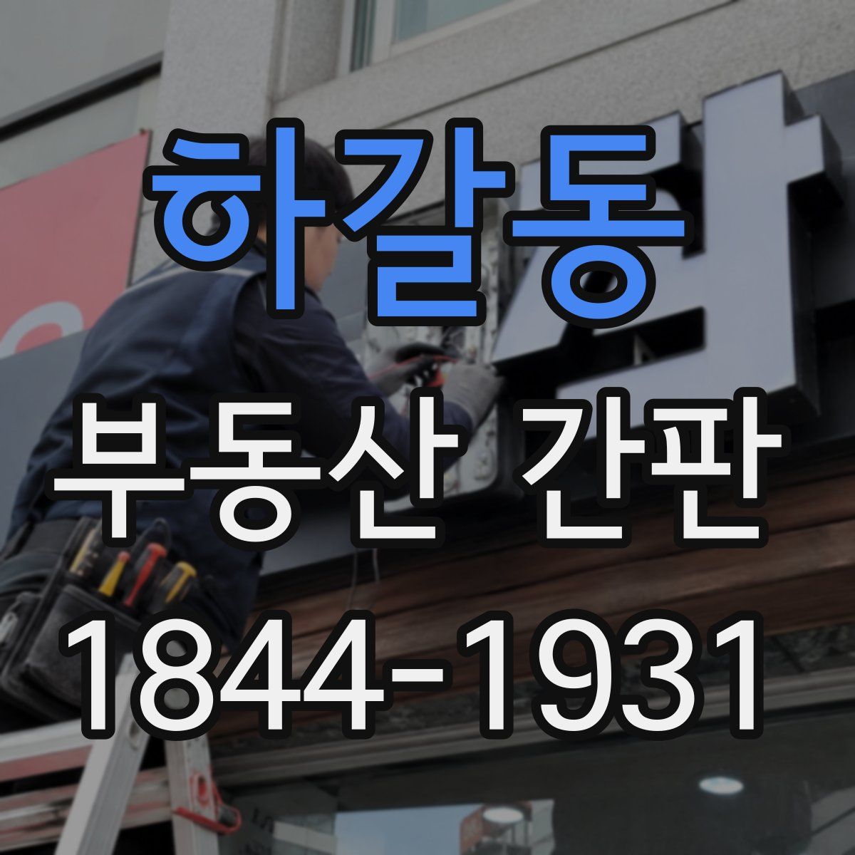 하갈동 부동산 간판