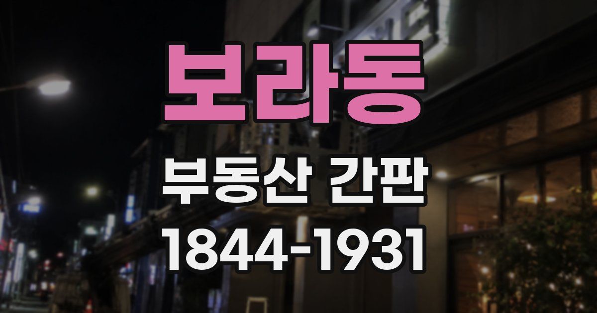 보라동 부동산 간판
