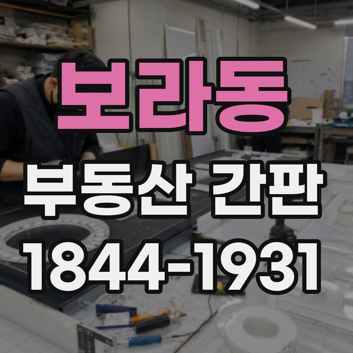 보라동 부동산 간판