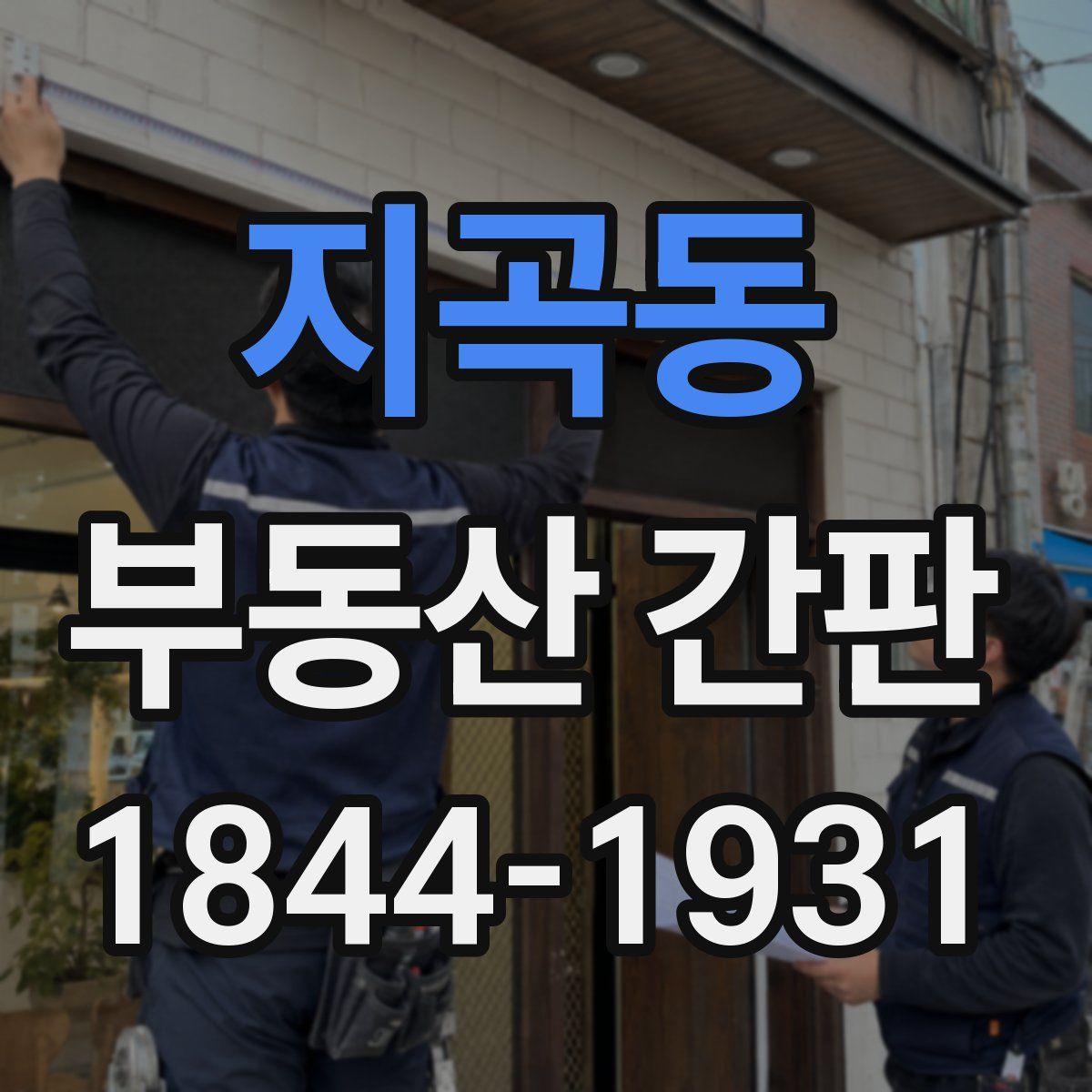 지곡동 부동산 간판