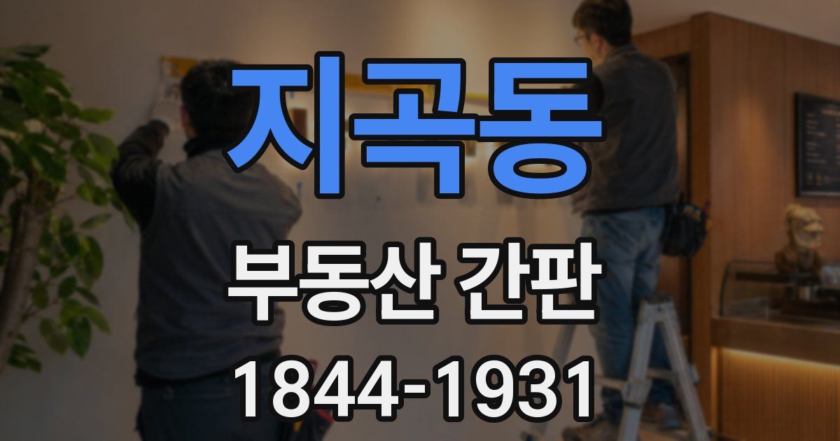 지곡동 부동산 간판