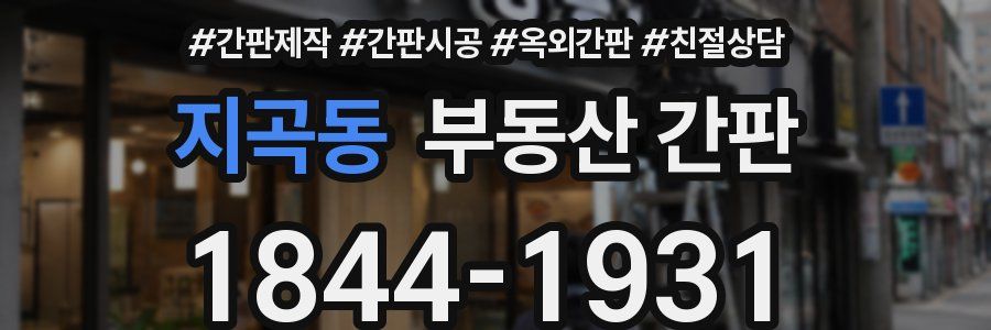 지곡동 부동산 간판