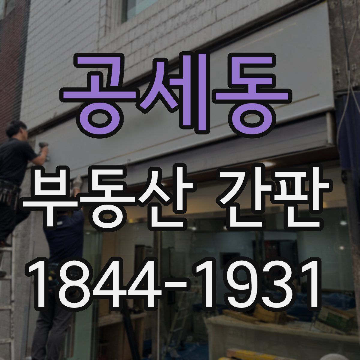 공세동 부동산 간판