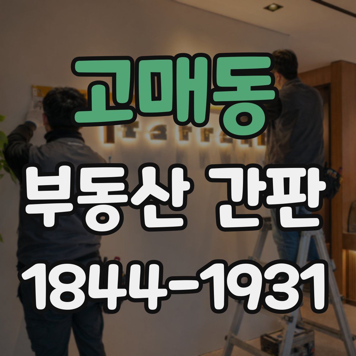 고매동 부동산 간판