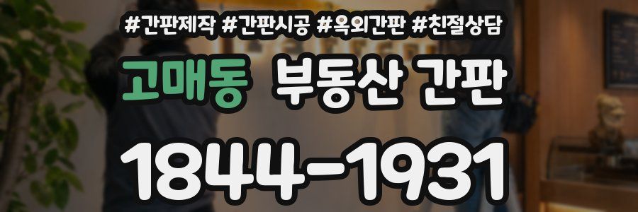 고매동 부동산 간판