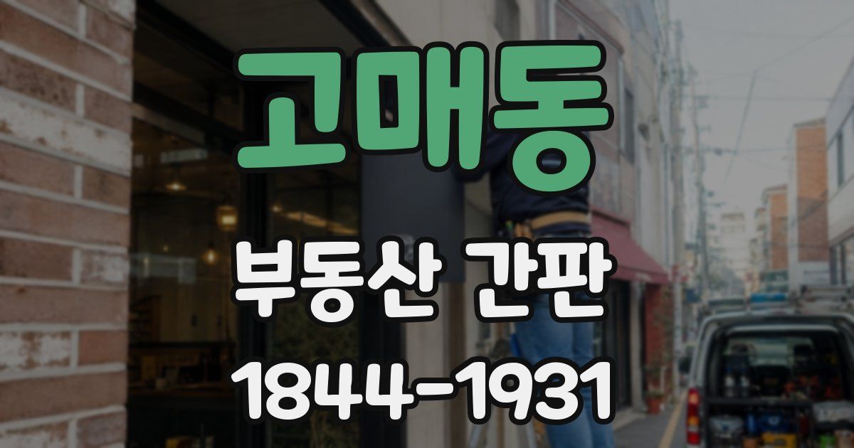 고매동 부동산 간판