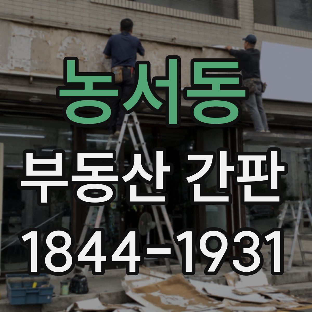 농서동 부동산 간판