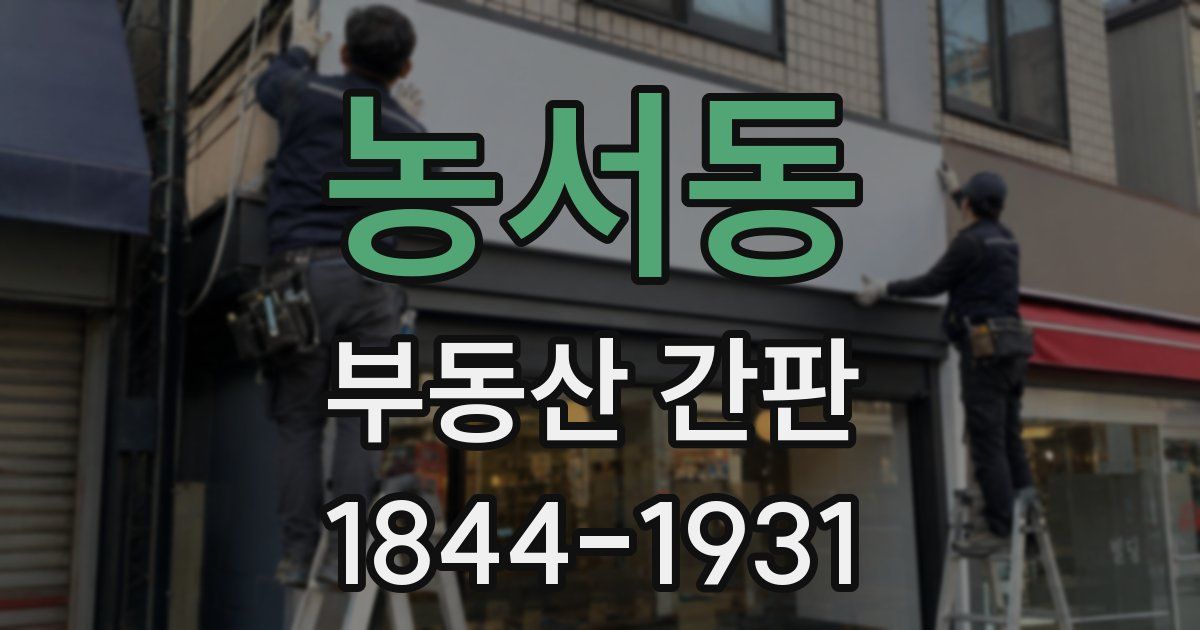 농서동 부동산 간판