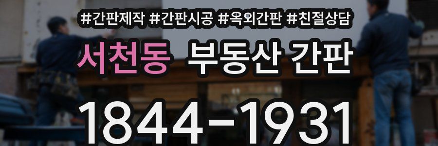 서천동 부동산 간판