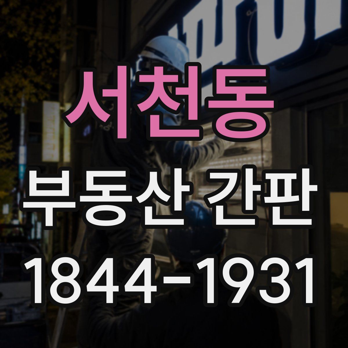 서천동 부동산 간판
