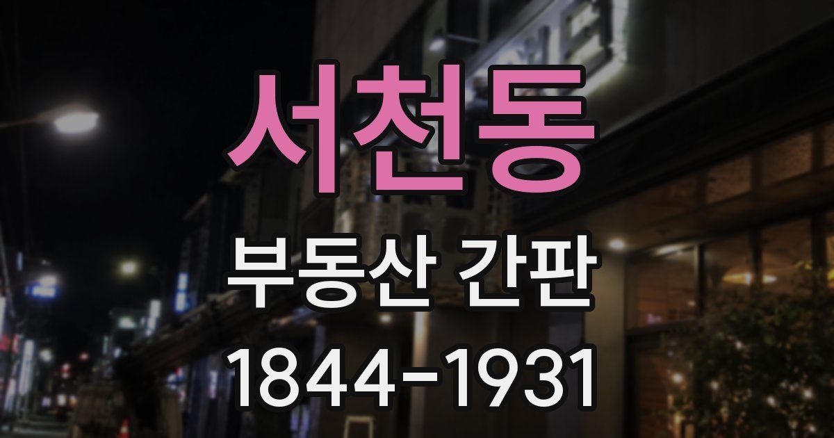서천동 부동산 간판