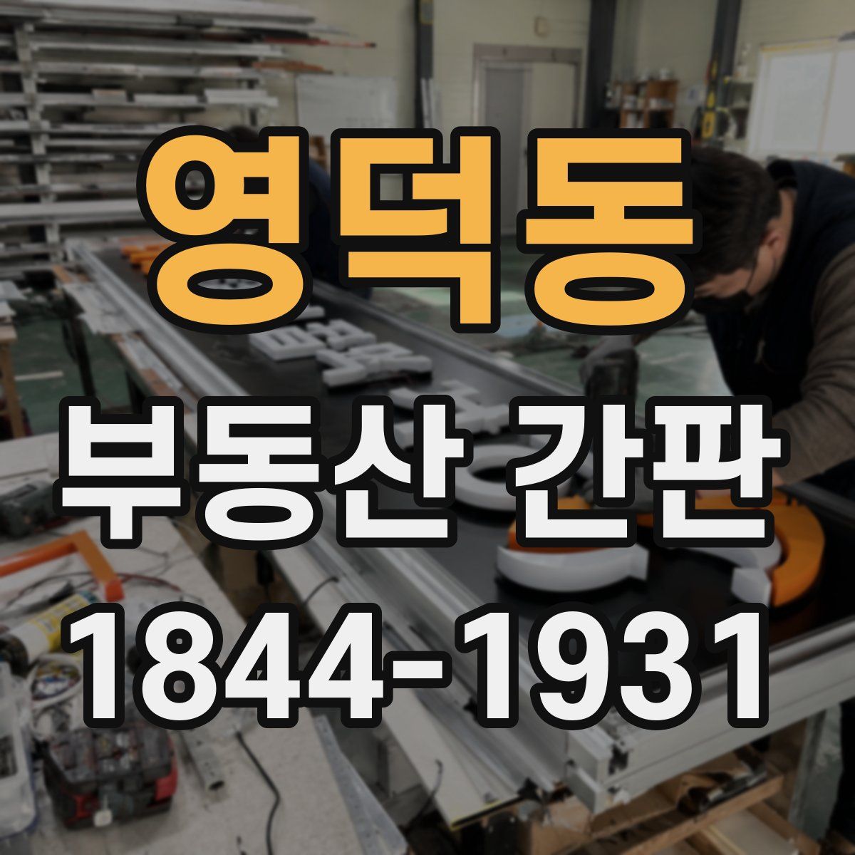 영덕동 부동산 간판