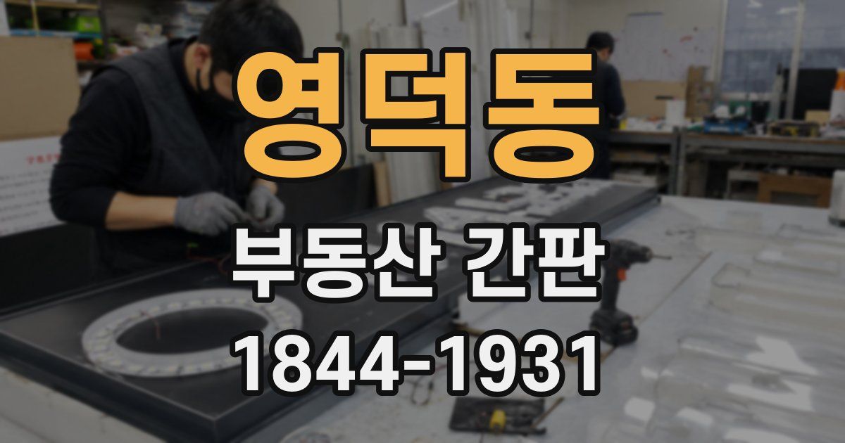 영덕동 부동산 간판