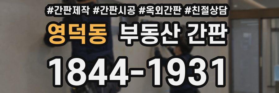 영덕동 부동산 간판