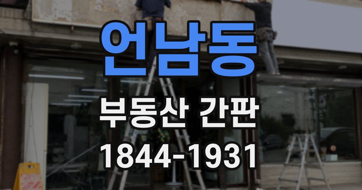 언남동 부동산 간판