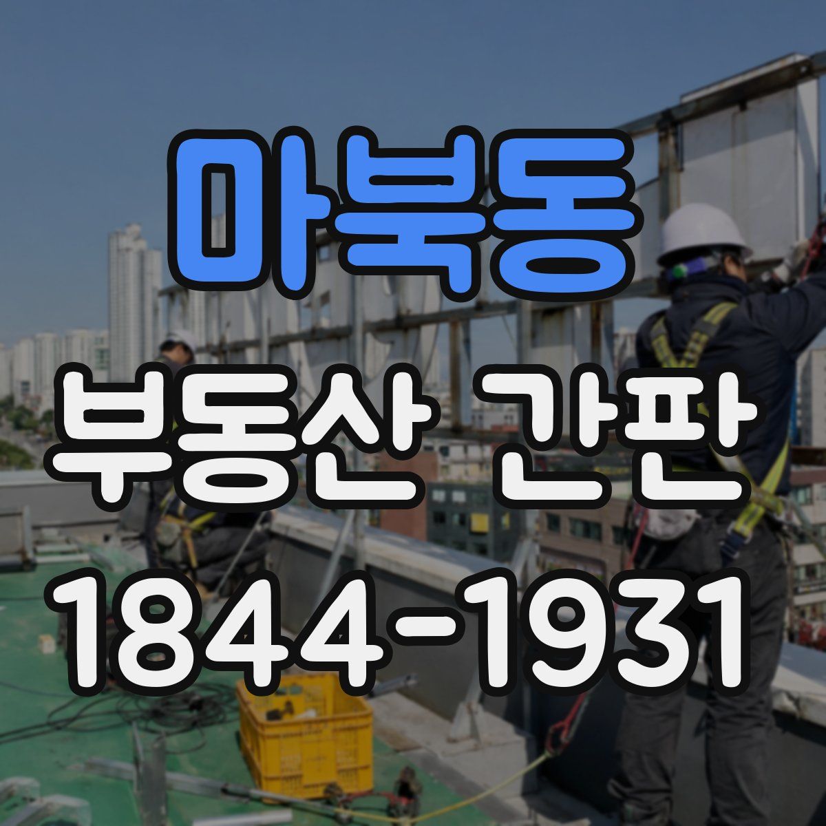 마북동 부동산 간판