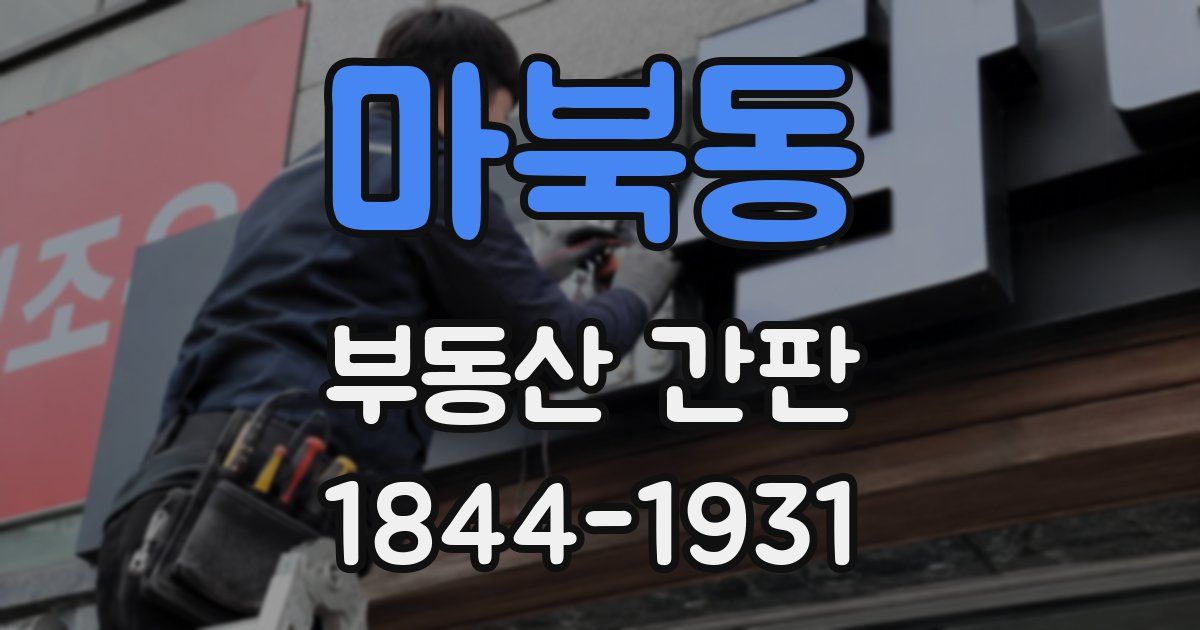 마북동 부동산 간판