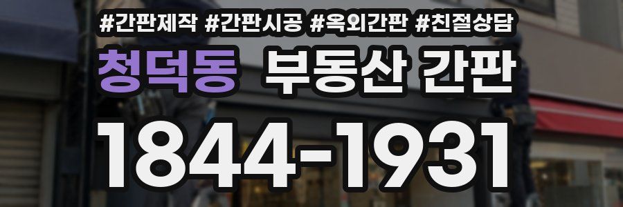 청덕동 부동산 간판