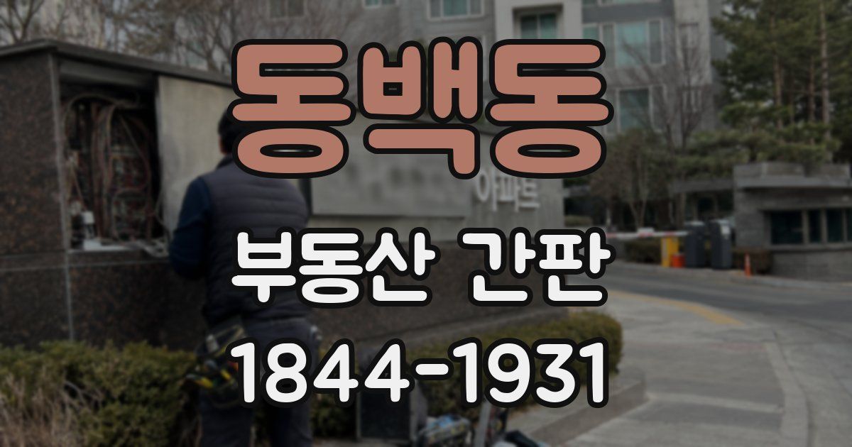 동백동 부동산 간판