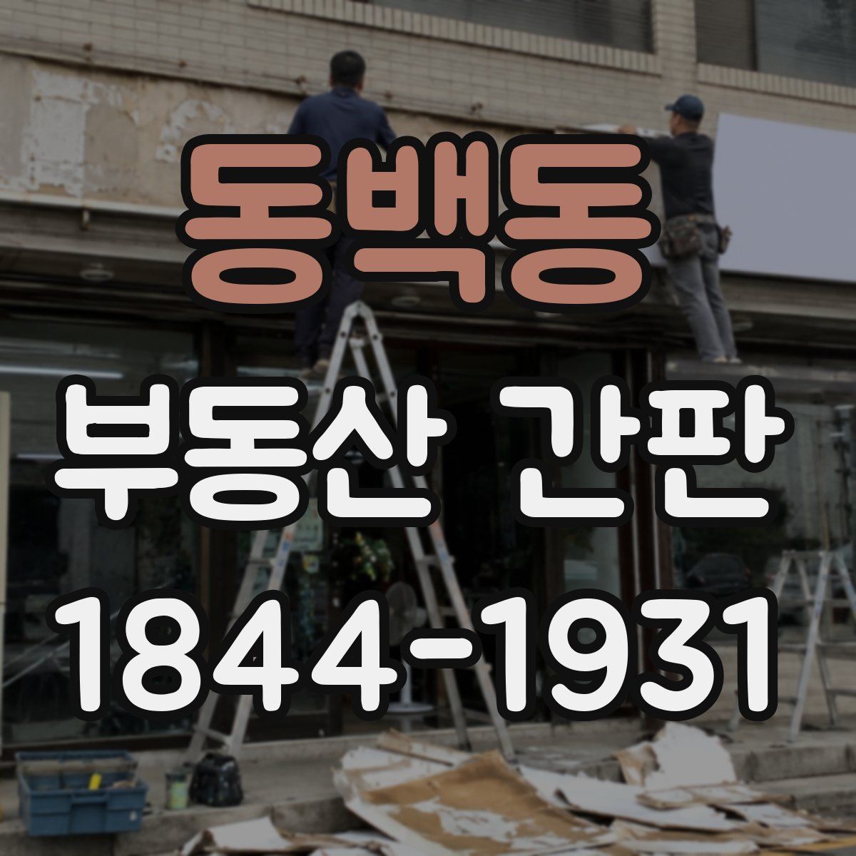 동백동 부동산 간판