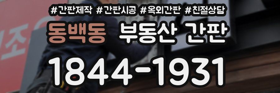 동백동 부동산 간판
