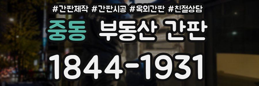 중동 부동산 간판