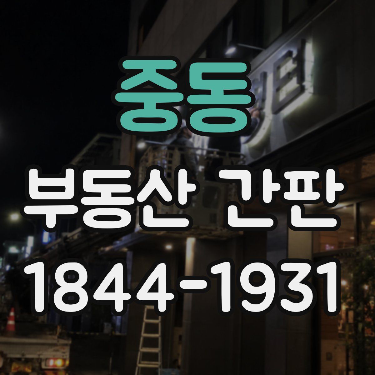중동 부동산 간판