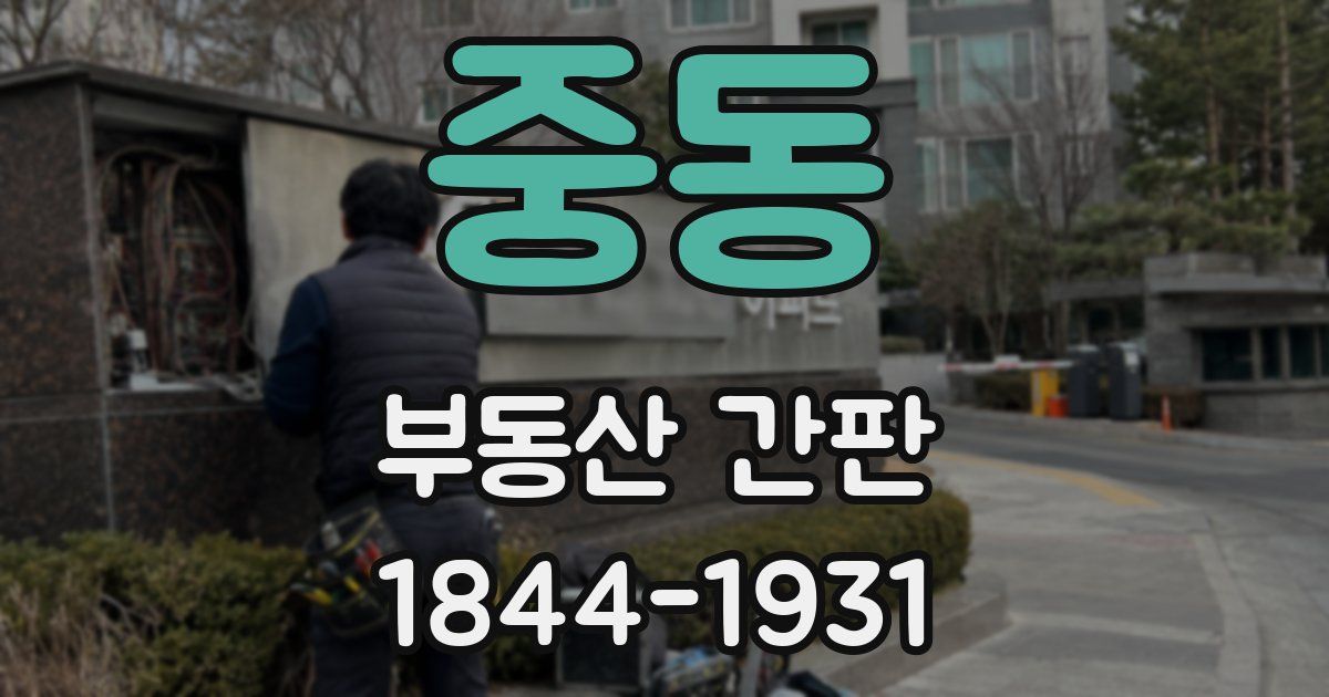 중동 부동산 간판