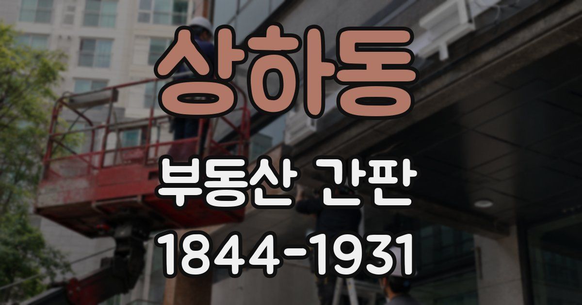 상하동 부동산 간판