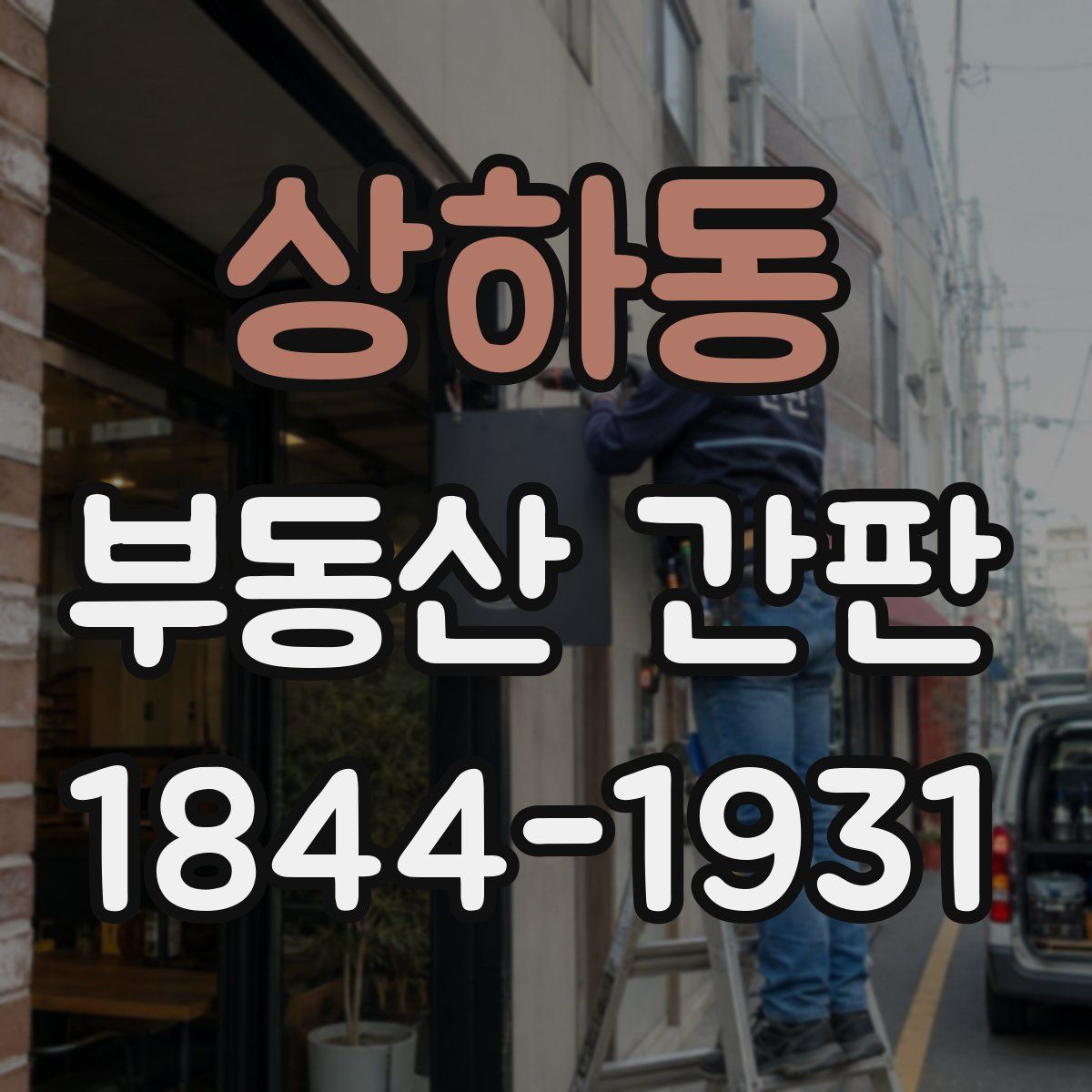 상하동 부동산 간판
