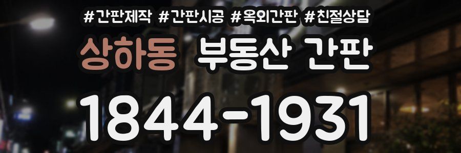 상하동 부동산 간판