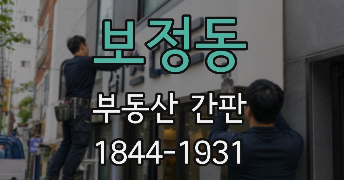 보정동 부동산 간판