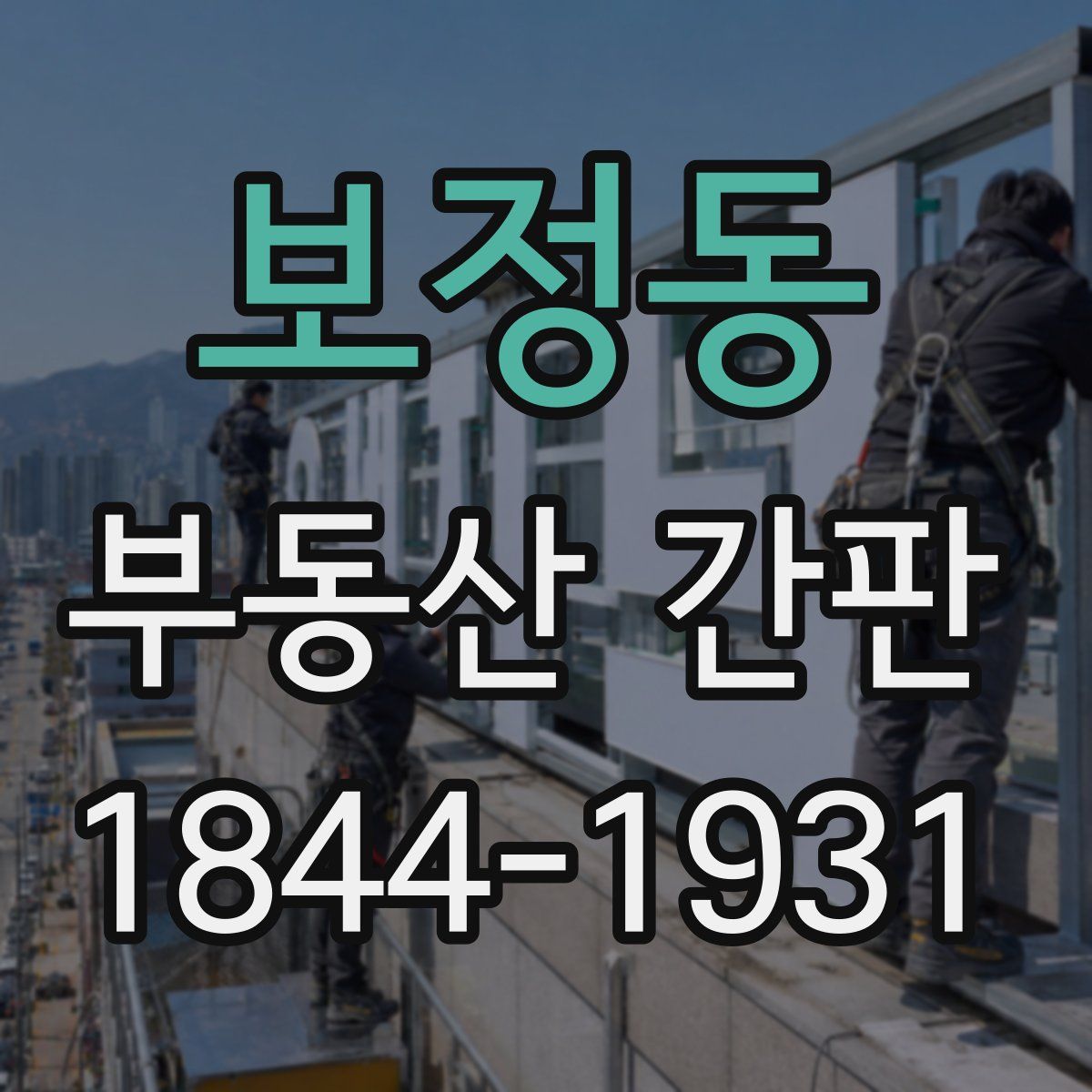 보정동 부동산 간판